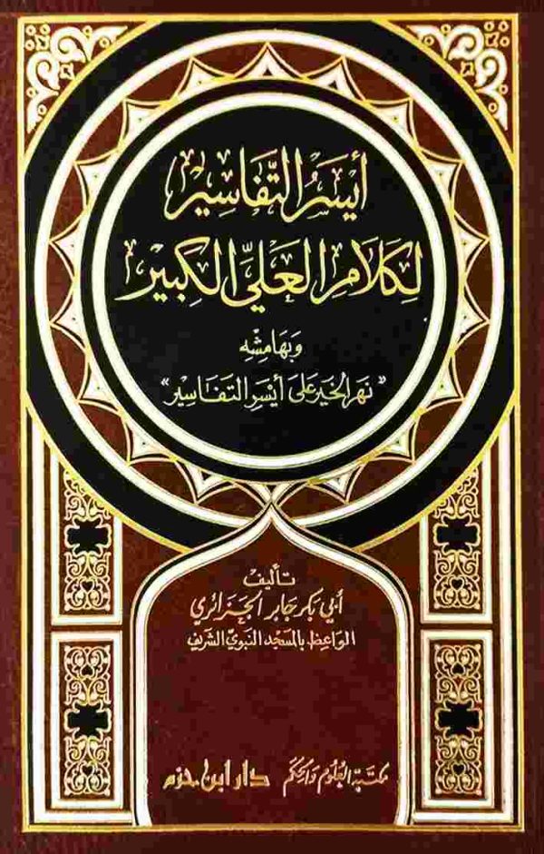 أيسر التفاسير لكلام العلي الكبير