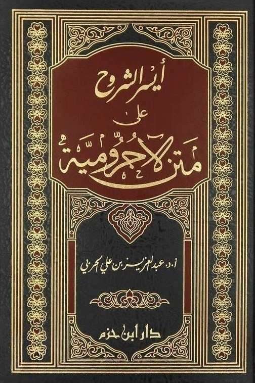 ايسر الشروح على متن الاجرومية- مكتبة حنفاء-www.hunfaa.com