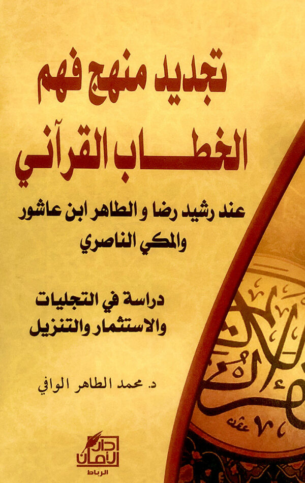 تجديد منهج فهم الخطاب القرآني