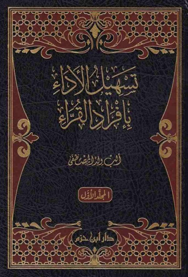 تسهيل الأداء بإفراد القراء