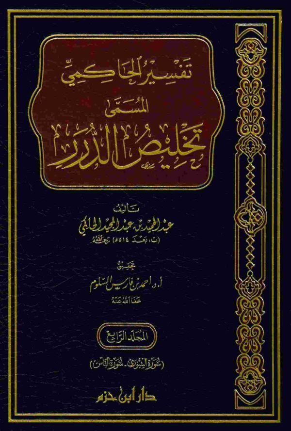 تفسير الحاكمي المسمى تخليص الدرر