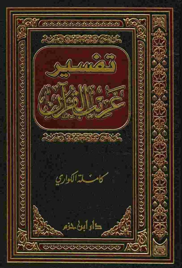 تفسير غريب القرآن