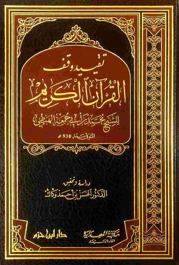 تقييد وقف القرآن الكريم