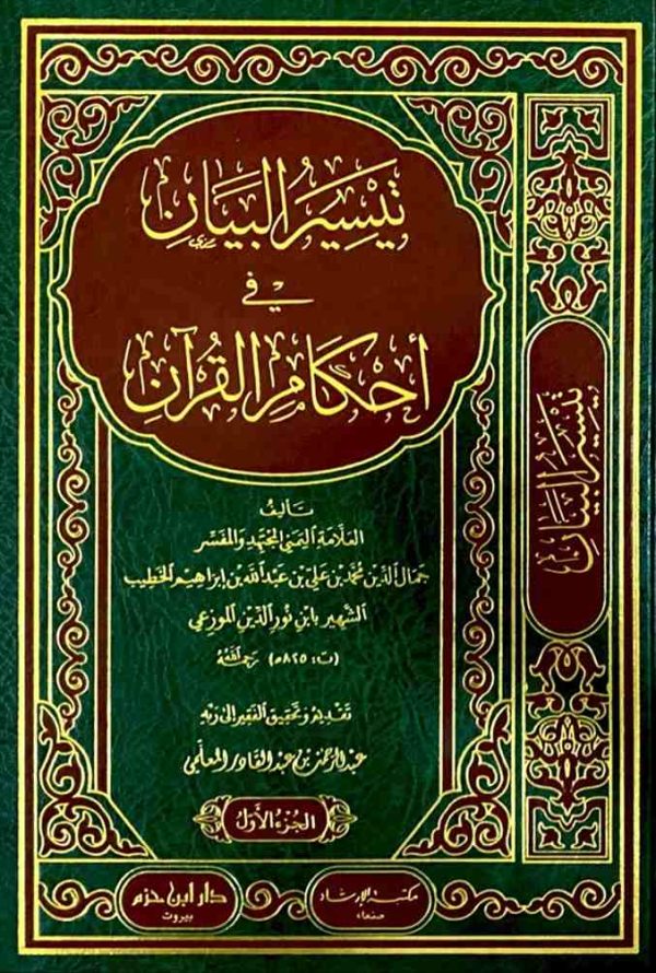 تيسير البيان في أحكام القرآن