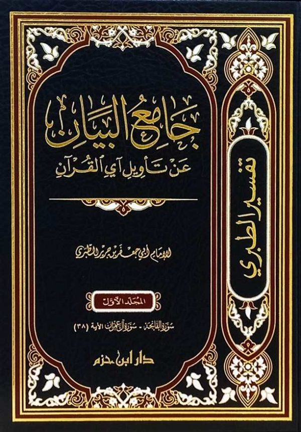 جامع البيان عن تأويل آي القرآن