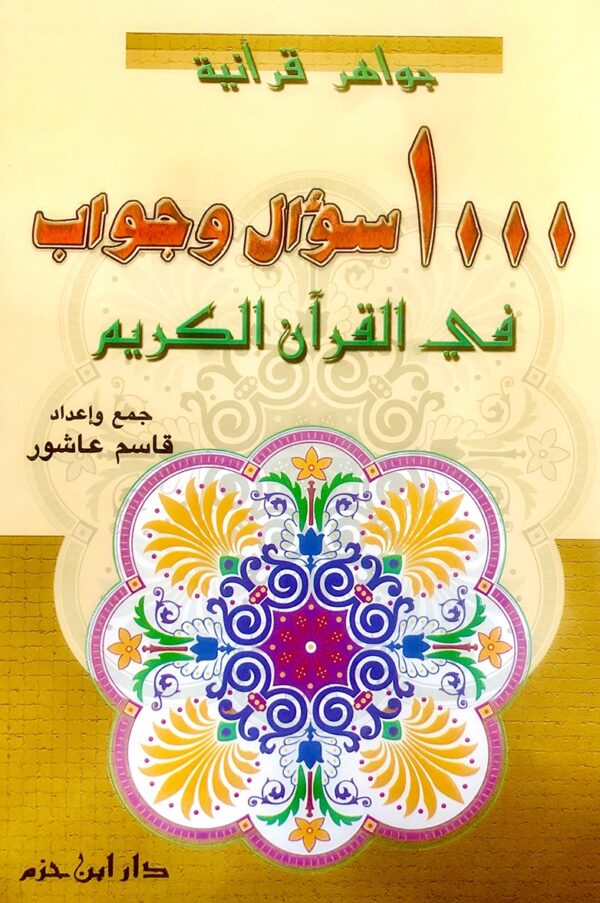 جواهر قرآنية  1000 سؤال و جواب في القرآن الكريم 