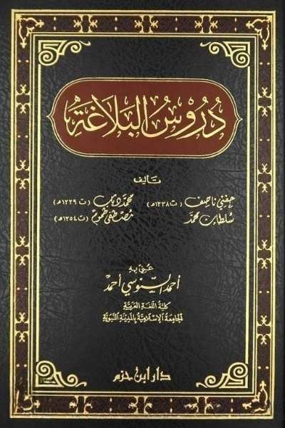 دروس البلاغة-- مكتبة حنفاء-www.hunfaa.com