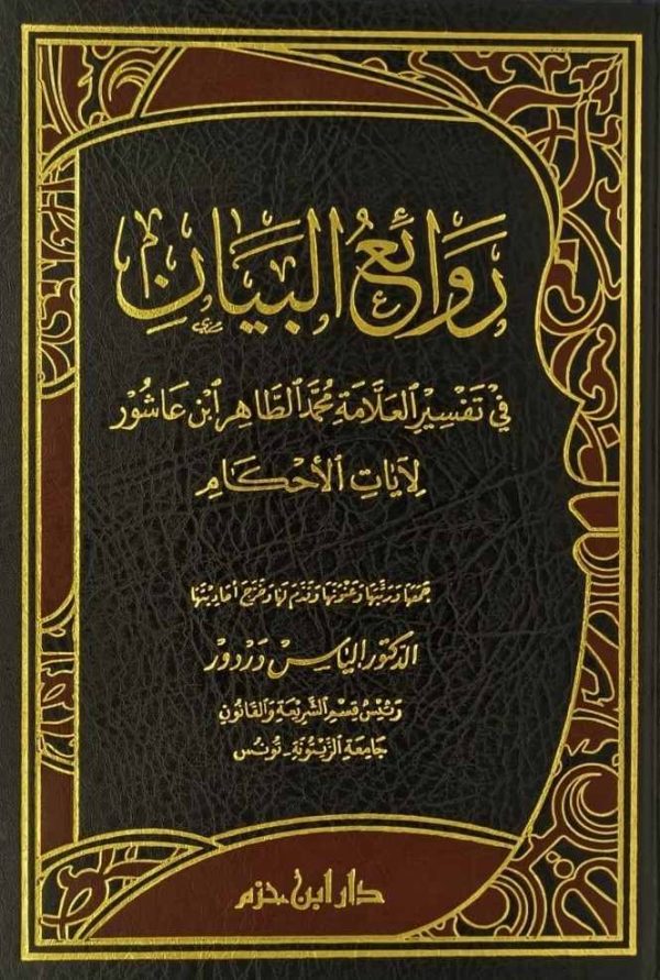 روائع البيان