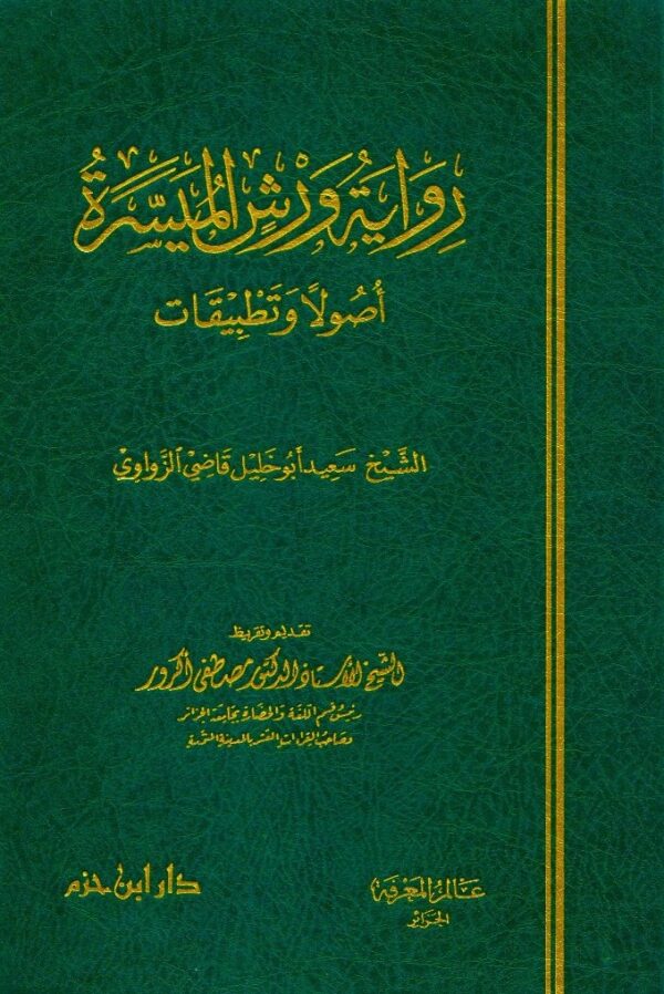 رواية ورش الميسرة