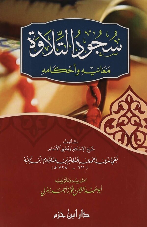 سجود التلاوة معانيه وأحكامه