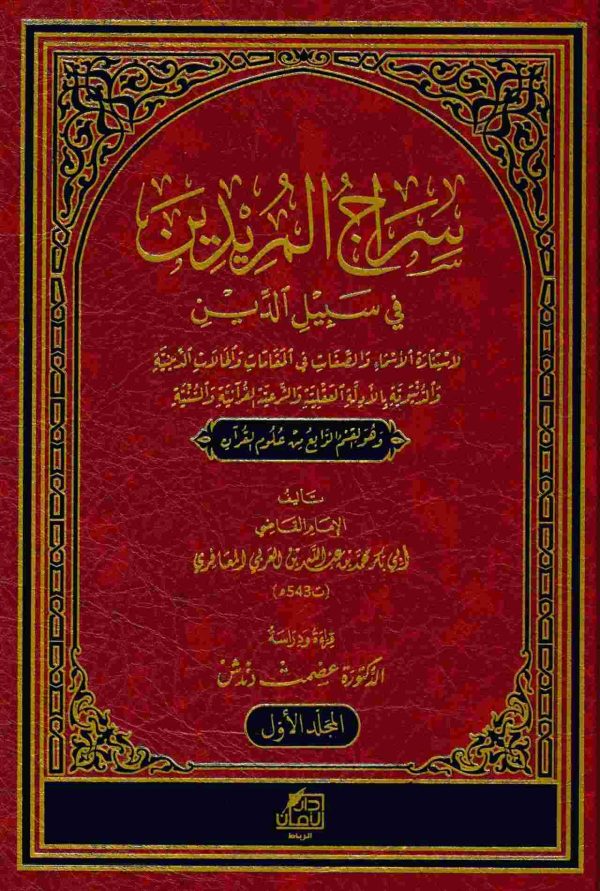 سراج المريدين