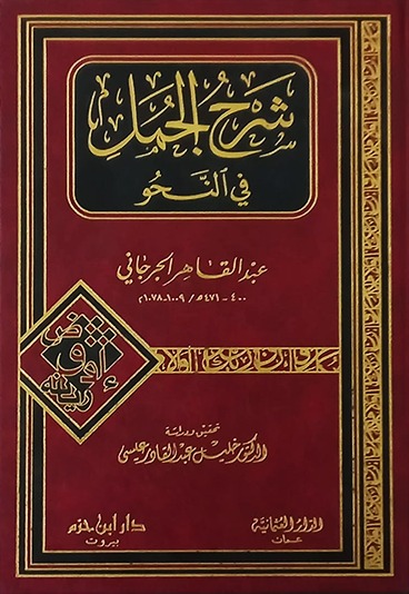 شرح الجمل- مكتبة حنفاء-www.hunfaa.com