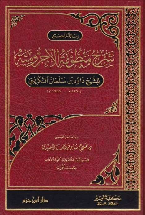 شرح منظومة الاجرومية- مكتبة حنفاء-www.hunfaa.com