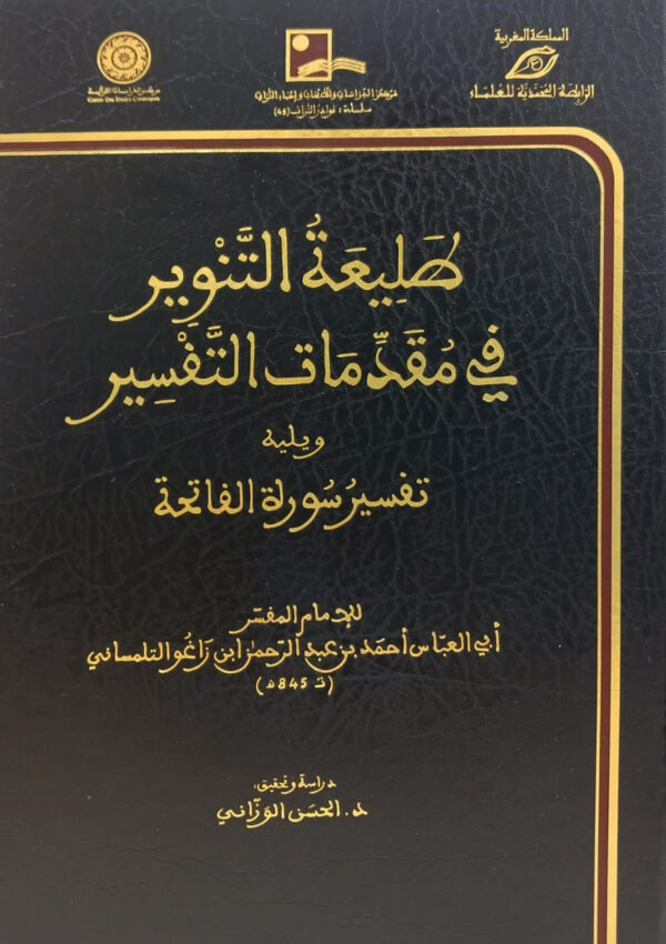 طليعة التنوير في مقدمات التفسير
