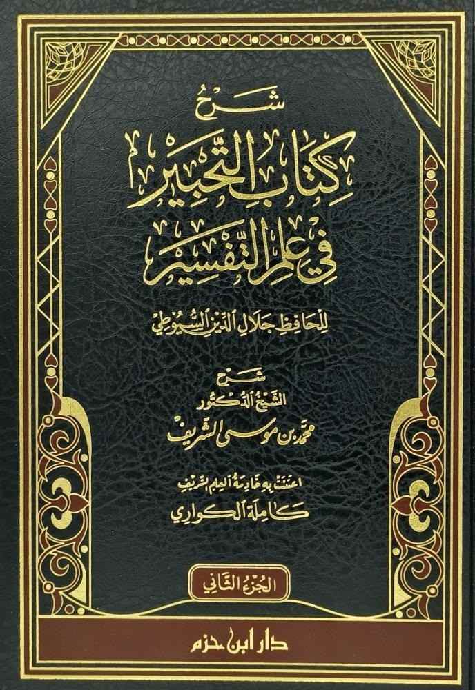 كتاب التحبير- مكتبة حنفاء-www.hunfaa.com
