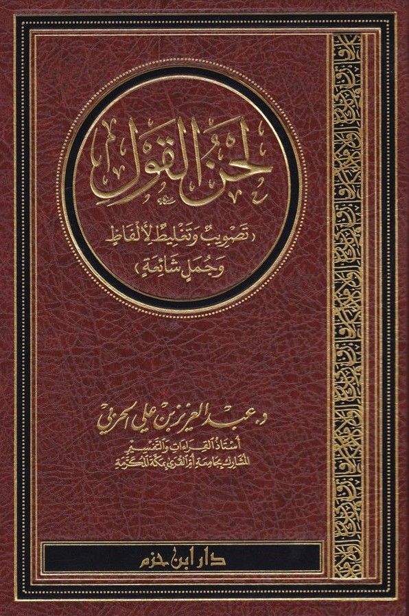 لحن القول- مكتبة حنفاء-www.hunfaa.com