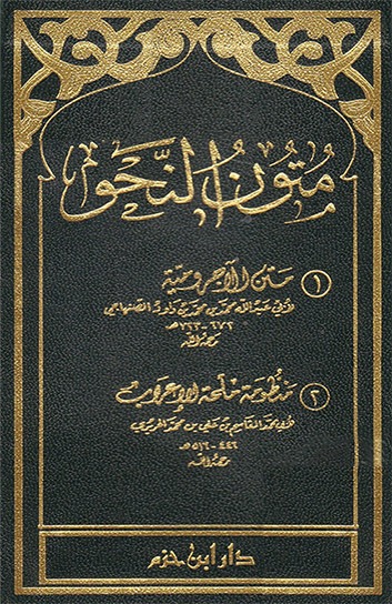 متون النحو- مكتبة حنفاء-www.hunfaa.com