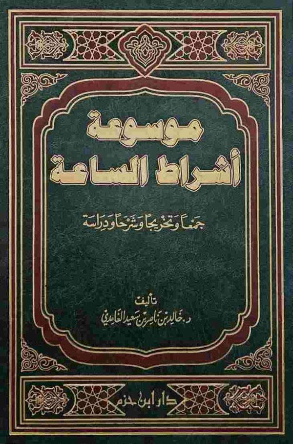 موسوعة أشراط الساعة