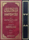 إرشاد الساري لشرح صحيح البخاري