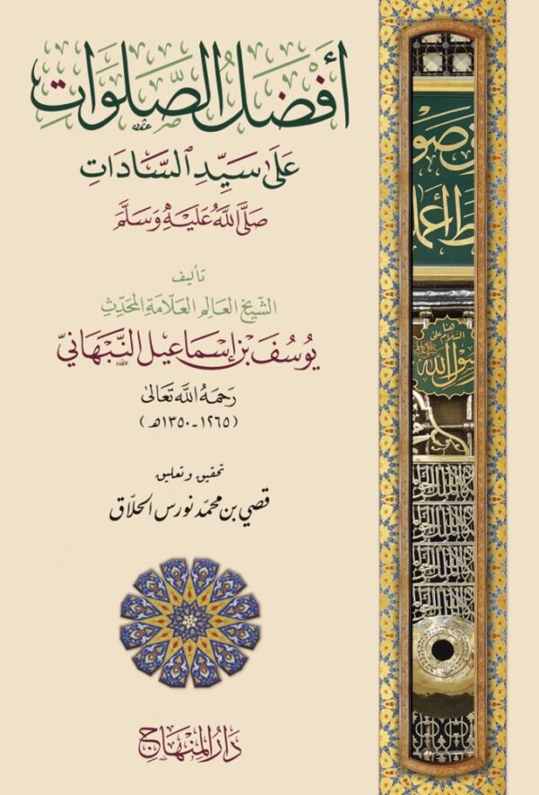 أفضل الصلوات على سيد السادات ﷺ