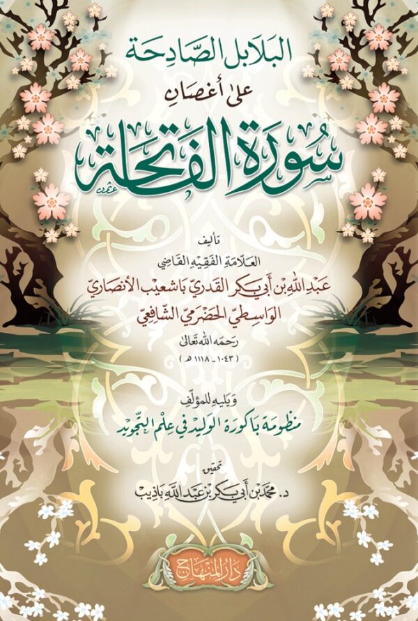 البلابل الصادحة على أغصان سورة الفاتحة