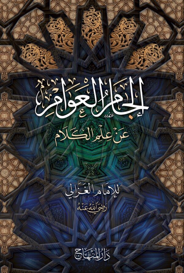 إلجام العوام عن علم الكلام