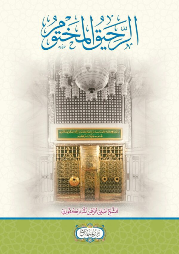 الرحيق المختوم