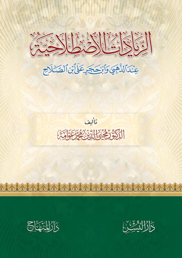 الزيادات الإصطلاحية