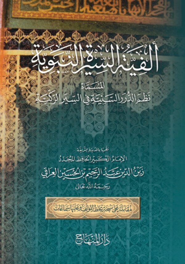 ألفية السيرة النبوية