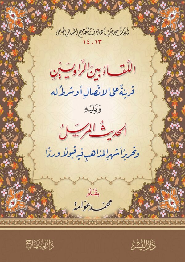 اللقاء بين الراويين