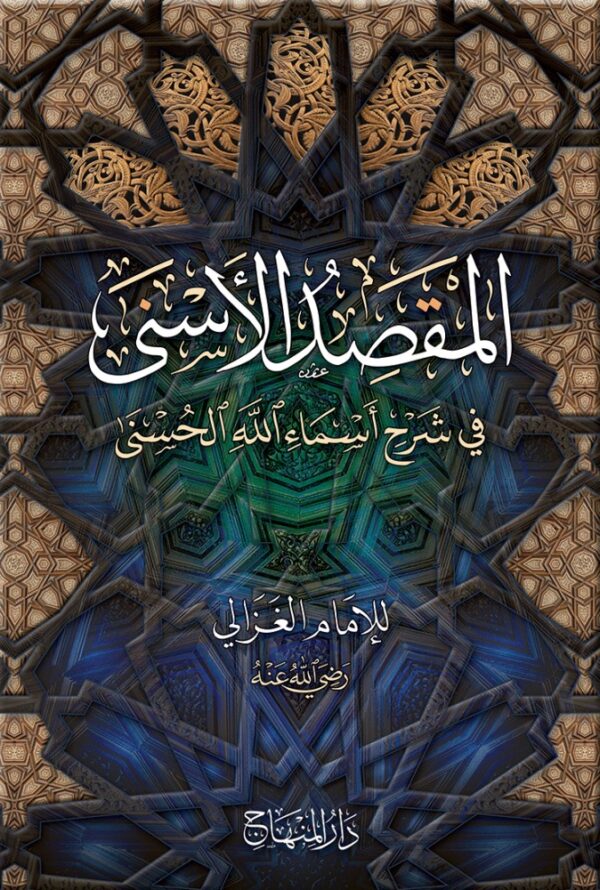 المقصد الأسنى في شرح أسماء الله الحسنى