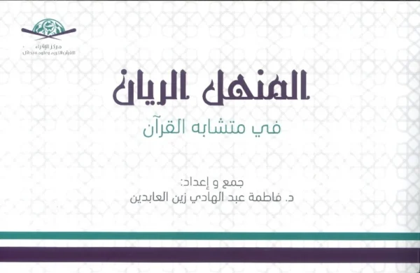 المنهل الريان في متشابه القرآن