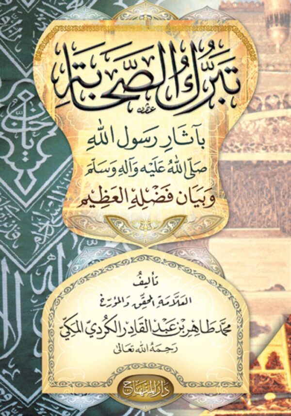 تبرك الصحابة بآثار النبي ﷺ وبيان فضله العظيم