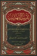 تقريب التهذيب