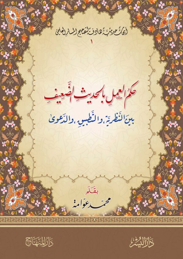 حكم العمل بالحديث الضعيف