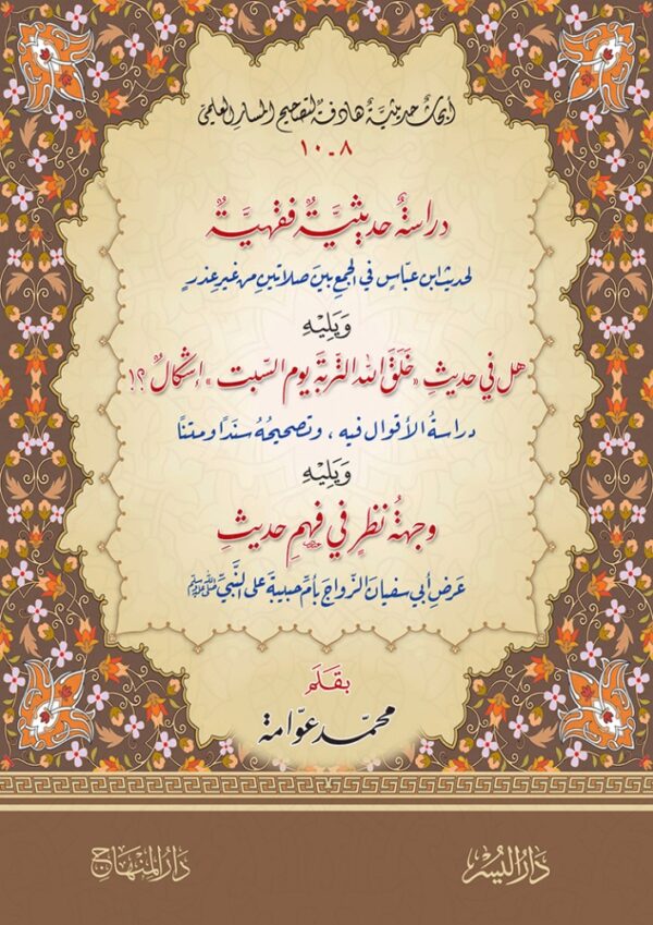 دراسه حديثية فقهية