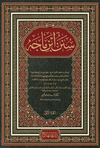 سنن ابن ماجه- مكتبة حنفاء-www.hunfaa.com