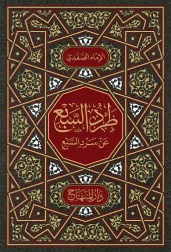 طرد السبع- مكتبة حنفاء-www.hunfaa.com