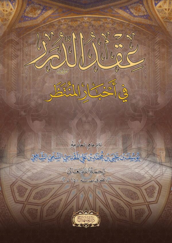 عقد الدرر في أخبار المنتظر