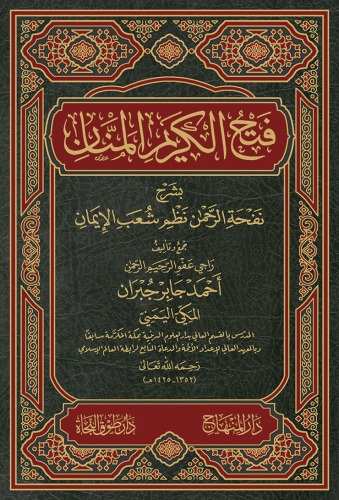 فتح الكريم المنان- مكتبة حنفاء-www.hunfaa.com
