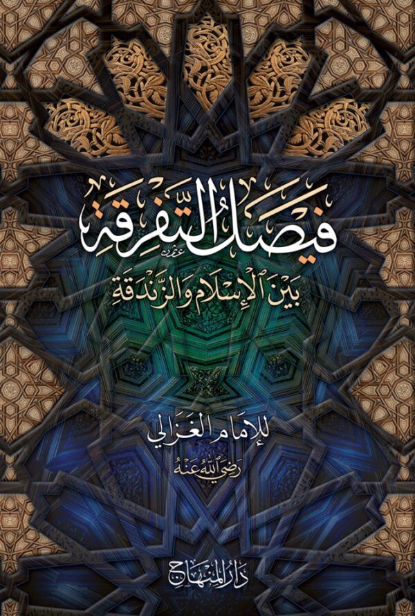 فيصل التفرقة بين الإسلام والزندقة