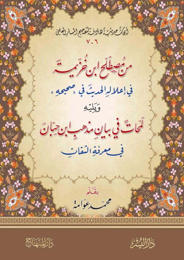 من مصطلح ابن خزيمة