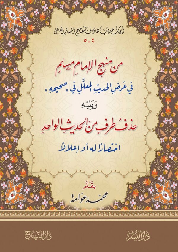 من منهج الإمام مسلم