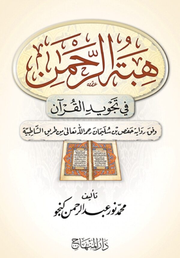 هبة الرحمن في تجويد القرآن