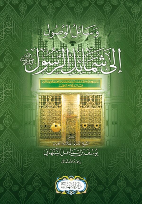 وسائل الوصول إلى شمائل الرسول ﷺ