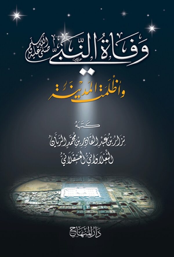 وفاة النبي ﷺ وأظلمت المدينة
