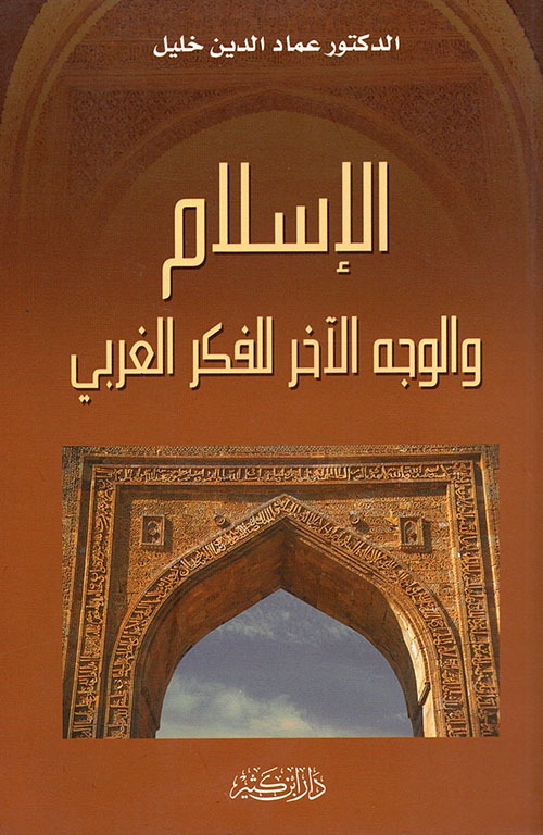 الإسلام والوجه الآخر للفكر الغربي – مكتبة حنفاء