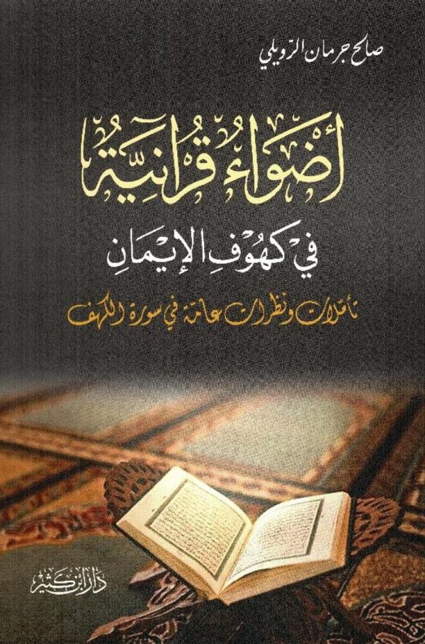 أضواء قرآنية في كهوف الإيمان