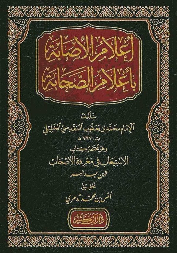 أعلام الأصابة بأعلام الصحابة