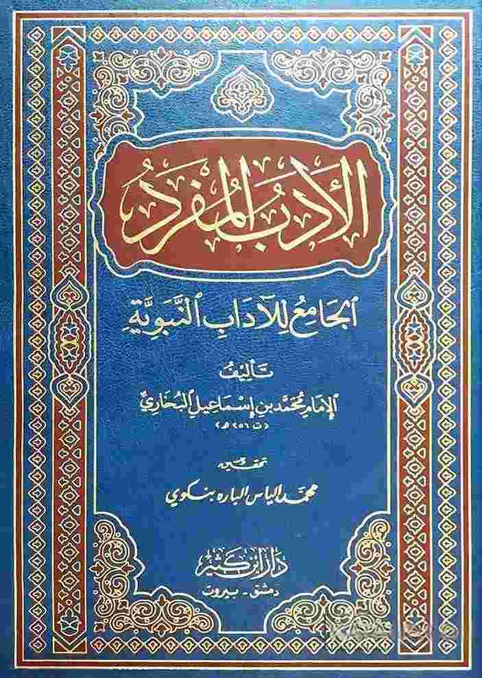 الادب المفرد- مكتبة حنفاء-www.hunfaa.com